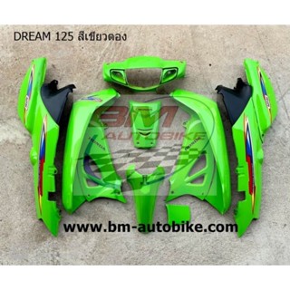 เฟรมรถดรีม 125 DREAM 125 (สีเขียวตอง) อะใหล่ ดรีม125 อะใหล่แต่ง กรอบรถ กาบรถ เฟรมรถ (HONDA)/TPAutobike14