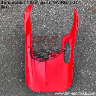 ฝาครอบใต้ท้อง Mio ตัวเก่า สีแดง แท้ศูนย์ (5VV-F8385-31)มีโอ เฟรมรถ/TPAutobike14