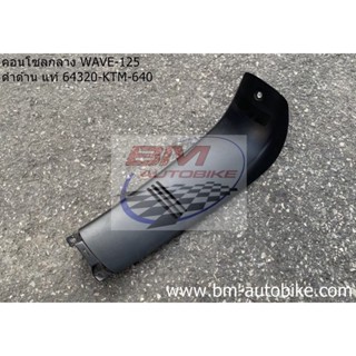 คอนโซลกลาง(ตัวยาว) Wave-125 S/R ดำด้าน แท้ศูนย์ (64320-KTM-640) เฟรมรถ เวฟ/TPAutobike14