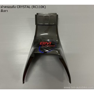 ฝาครอบถัง Crystal (RC110K) สีเทาเมท คริสตัล เฟรมรถ กรอบรถ เฟรมรถแยกชิ้น/TPAutobike14