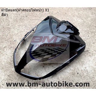 ฝาปิดแตร (ฝาครอบไฟหน้า) X1 สีดำ เฟรมรถ กรอบรถ กาบรถ เปลือกรถ/TPAutobike14