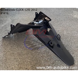 บังโคลนท้าย,บังโคลนหลัง Click 125i 2012 (ดำด้าน)/TPAutobike14