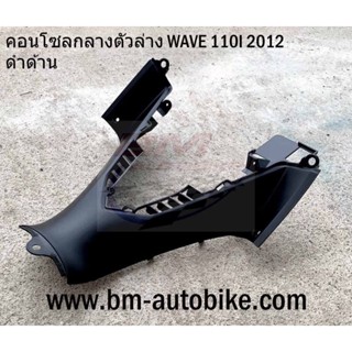 คอนโซลกลาง ตัวล่าง WAVE 110I 2012 (ดำด้าน) งานเทียบ เวฟ/TPAutobike14