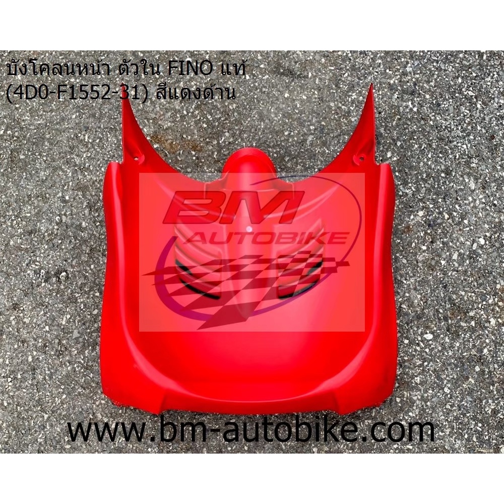 บังโคลนหน้า ตัวใน FINO ตัวเก่า สีแดง แท้ศูนย์ (4D0-F1552-31) ฟีโน่ กาบรถ/TPAutobike14