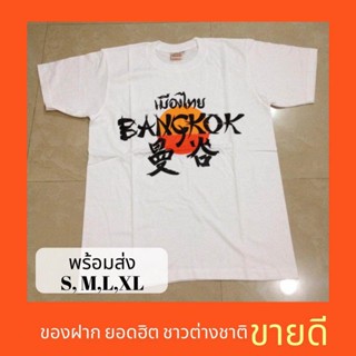 สุดยอดไฟ ของฝาก เสื้อ thailand เสื้อของฝาก ลายยอดนิยม สุดฮิต ของฝาก ของที่ระลึก เป็นที่นิยมของชาวต่างชาติ  ลมขี้เกียจ