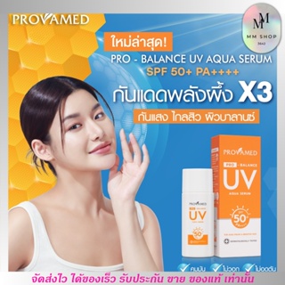 หลอดเล็ก ครีมกันแดด โปรวาเมด PROVAMED PRO-BALANCE UV AQUA SERUM SPF50+ PA++++ (10ML)