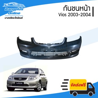 กันชนหน้า Toyota Vios 2003/2004 (วีออส)(โฉมแรก) - BangplusOnline