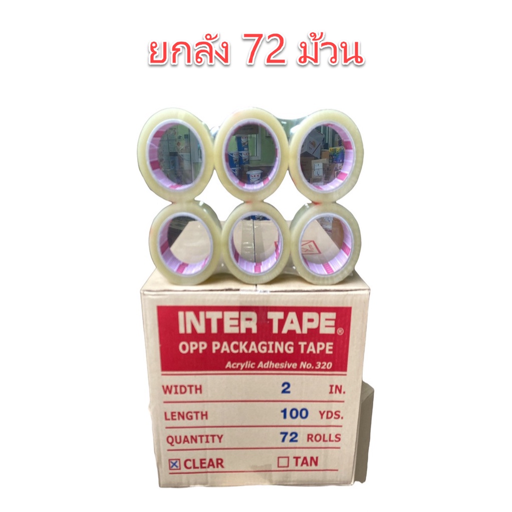 ***ยกลัง**** เทปปิดกล่อง OPP INTER IN320 I320 ขนาด 2 นิ้ว 100 หลา ***ยกลัง**** โอพีพี สี ใส น้ำตาล OIl8448