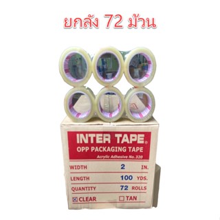 ***ยกลัง****  เทปปิดกล่อง OPP INTER IN320 I320 ขนาด 2 นิ้ว 100 หลา ***ยกลัง**** โอพีพี สี ใส น้ำตาล OIl8448