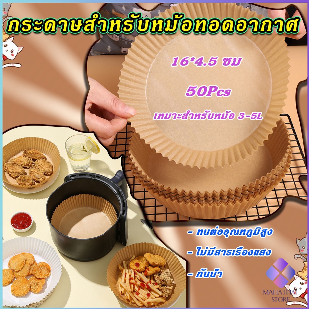 MahaThai กระดาษรองอบ กระดาษสำหรับหม้อทอดไร้น้ำมัน กระดาษเฟรนช์ฟรายส์ paper for air fryer