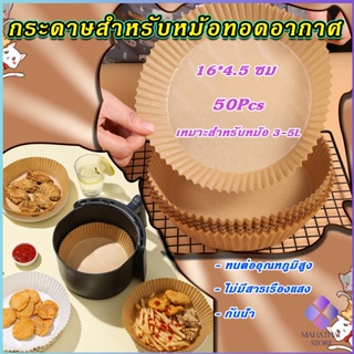 MahaThai กระดาษรองอบ กระดาษสำหรับหม้อทอดไร้น้ำมัน กระดาษเฟรน…