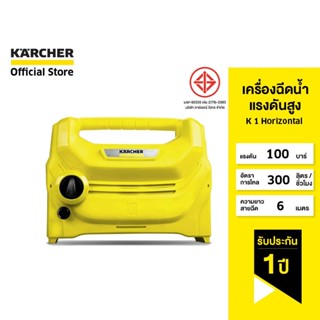 KARCHER เครื่องฉีดน้ำแรงดันสูง K 1 Horizontal  กะทัดรัด หัวฉีดไม่ทำลายสีรถ  สายต่อยาว 6 เมตร 1.599-101.0 คาร์เชอร์