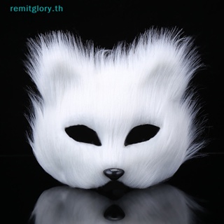 Remitglory หน้ากากสุนัขจิ้งจอกน่ารัก ผ้ากํามะหยี่ขนนิ่ม พร็อพปาร์ตี้ฮาโลวีน สําหรับผู้หญิง