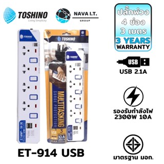 COINSคืน15%⚡FB9JMZV6⚡ TOSHINO ET-914 USB ปลั๊กไฟ ปลั๊กพ่วง 4 ช่องสายไฟยาว 3เมตร ฟรี!!!!ปลั๊กแปลง WARRANTY 3 YEAR