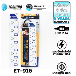 COINSคืน15%⚡FB9JMZV6⚡ TOSHINO ET-916 ปลั๊กไฟ ปลั๊กพ่วง 6 ช่อง สายไฟยาว 3 เมตร ฟรี!!!!ปลั๊กแปลง WARRANTY 3 YEAR