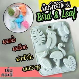 พิมพ์ซิลิโคน นก ใบไม้ Bird Leaf พิมพ์วุ้น กัมมี่ ถาดน้ำแข็ง พิมพ์ขนม พิมพ์สบู่ Gummy Pastry Silicone mold