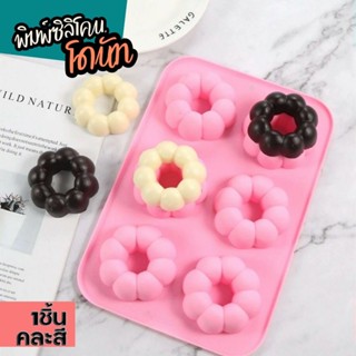 พิมพ์ซิลิโคน โดนัท พอนเดอริง Donut Doughnut พิมพ์วุ้น ถาดน้ำแข็ง พิมพ์ขนม พิมพ์สบู่ Chocolate Silicone Soap Mold Pudding