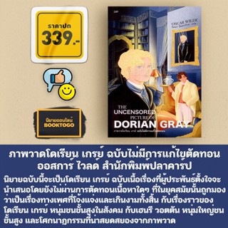 (พร้อมส่ง) ภาพวาดโดเรียน เกรย์ ฉบับไม่มีการแก้ไขตัดทอน Dorian Gray ออสการ์ ไวลด์ ปลาคาร์ป