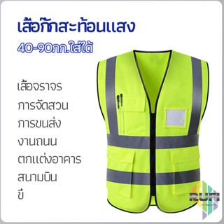 RUFI เสื้อกั๊กสะท้อนแสง เสื้อจราจร reflective vest
