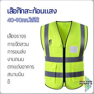 RUFI เสื้อกั๊กสะท้อนแสง เสื้อจราจร reflective vest