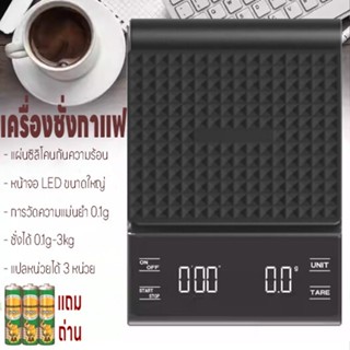 เครื่องชั่งดิจิตอล ตาชั่งดิจิตอล เครื่องชั่งกาแฟ ที่ชั่งอาหาร 3kg/0.1g  ปรับได้3หน่วย จอLED แม่นยำ0.1g แถมถ่าน3ก้อน