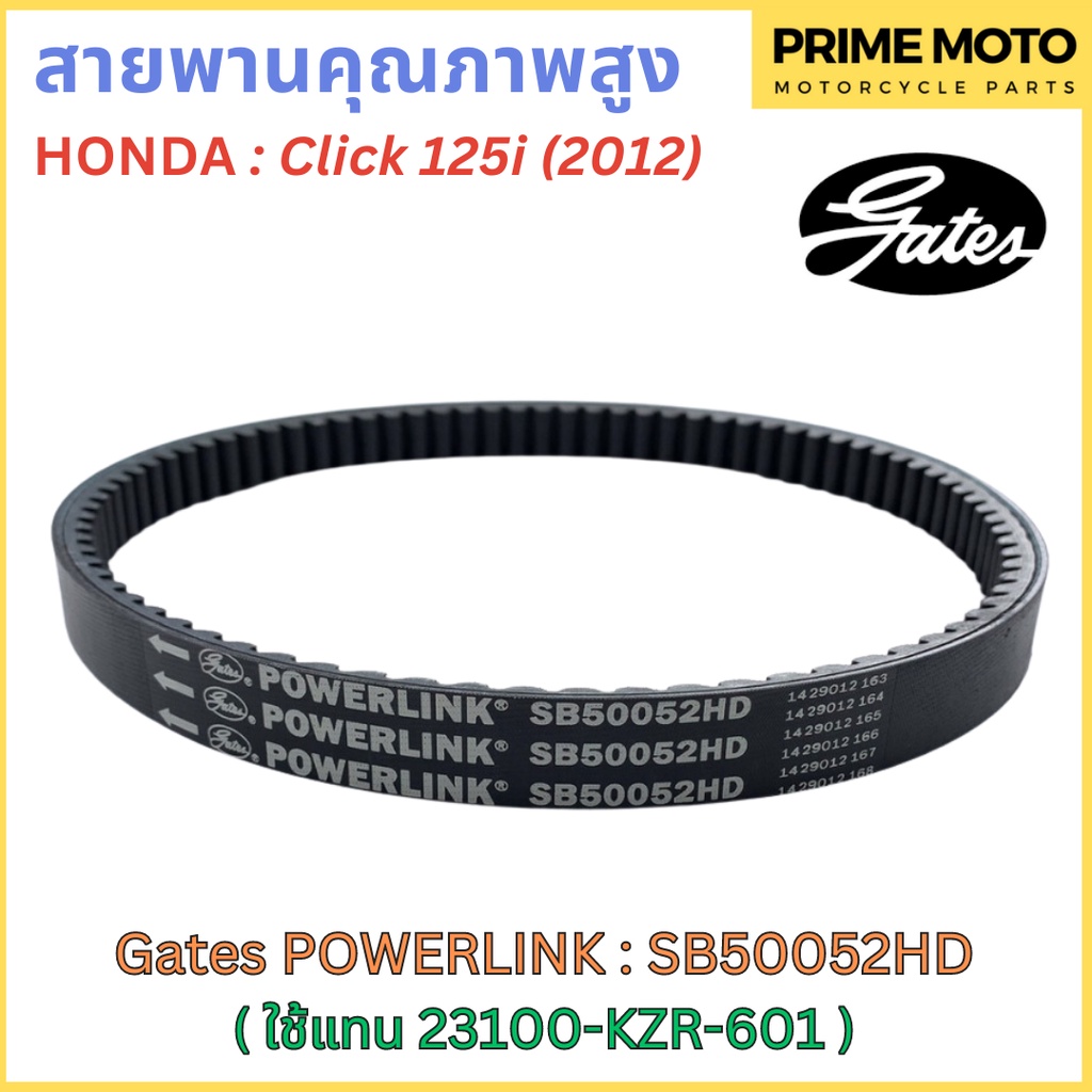 สายพานขับเคลื่อน Gates เกทส์ Power Link SB50052HD 23100-KZR-601 ใช้แทนสายพาน Honda 23100-KZR-601