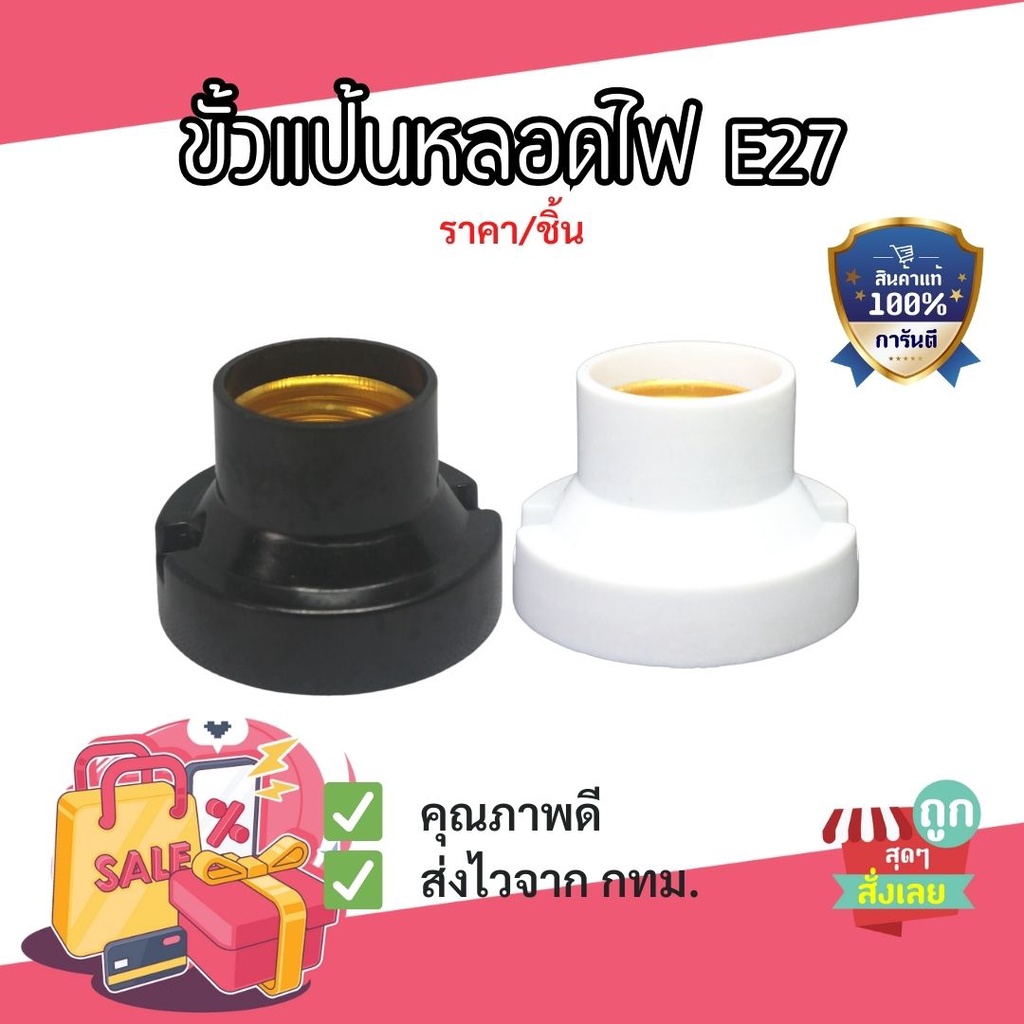 (ส่งไว) ขั้วแป้นเกลียว E27 ไว้ติดตั้งหลอดไฟ หลอดไส้ หลอดLED มี2สี
