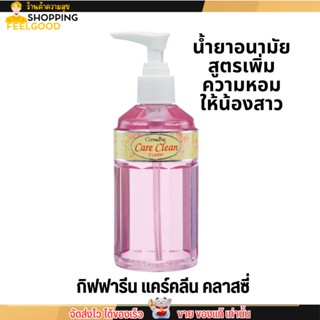 กิฟฟารีน แคร์คลีน คลาสซี่ สูตรลดกลิ่นน้องสาว ทำความสะอาดจุดซ่อนเร้น Giffarine Care Clean Classy (240มล.)