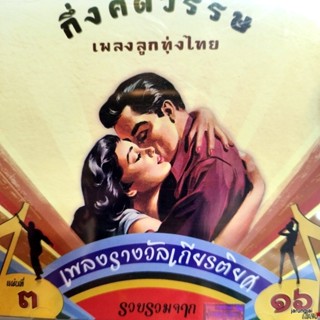 cd กึ่งศตวรรษเพลงลูกทุ่งไทย แผ่นที่ 3 รำเต้ย ลูกสาวใครหนอ audio cd แม่ไม้เพลงไทย cd 639