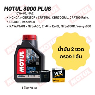 น้ำมันเครื่อง Motul 3000 plus 10W-40 ขนาด 1 ลิตร 2 ขวด + กรอง wix