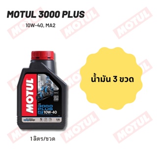 น้ำมันเครื่อง Motul 3000 plus 10W-40 ขนาด 1 ลิตร 3 ขวด