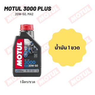 น้ำมันเครื่อง Motul 3000 20W-50 ขนาด 1 ลิตร 1ขวด