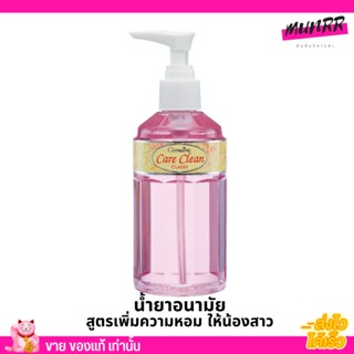 กิฟฟารีน ทำความสะอาดจุดซ่อน แคร์คลีน คลาสซี่ สูตรลดกลิ่นน้องสาว เร้น Giffarine Care Clean Classy (240มล.)