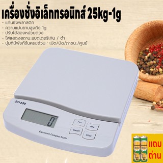 เครื่องชั่งอิเล็กทรอนิกส์ 1g-25kg  แถมถ่าน