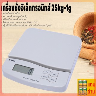 เครื่องชั่งดิจิตอล 1g-25kg แถมถ่าน