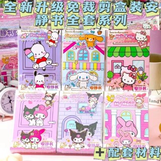 SANRIO หนังสือของเล่น แฮนด์เมด DIY 12 ชิ้น