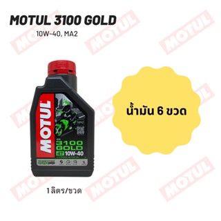 น้ำมันเครื่อง Motul 3100 10W-40 ขนาด 1 ลิตร 6 ขวด