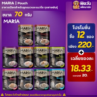 อาหารแมวเปียก แบบซอง Maria ขนาด 70 กรัม**จำนวน12ซอง**