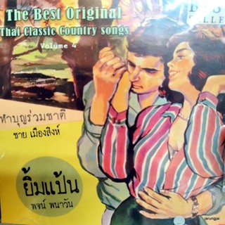 cd ทำบุญร่วมชาติ ยิ้มแป้น audio cd แม่ไม้เพลงไทย best original thai classic country song vol 4 cd 638