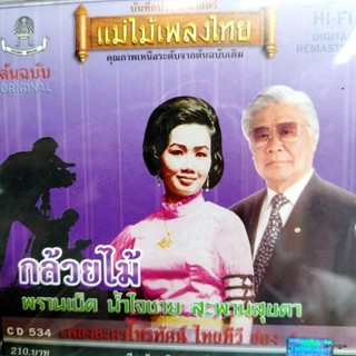 cd เพลงละครโทรทัศน์ ไทยทีวี ช่อง 4 กล้วยไม้ น้ำใจชาย อารีย์ นักดนตรี ถนัดศรี สวัสดิวัตน์ audio cd แม่ไม้เพลงไทย cd 534