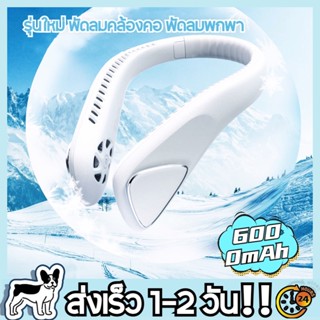 VITAIN รุ่นใหม่ พัดลมคล้องคอ พัดลมพกพา 6000mAh ดีไซน์ไร้ปีก คุณไม่ต้องกังวลว่าผมของคุณจะโดนใบพัดลม