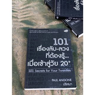 101เรื่องลับ-ลวง ที่ต้องรู้...เมื่อเข้าสู่วัย20+ (มือ2) A1/2-30