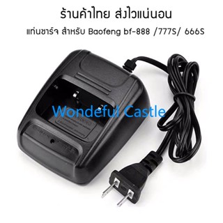 (เช็ครุ่นที่ใช้ก่อนสั่งนะครับ) แท่นชาร์จ  Baofeng bf-888 /777S/ 666S เท่านั้น วิทยุสื่อสาร