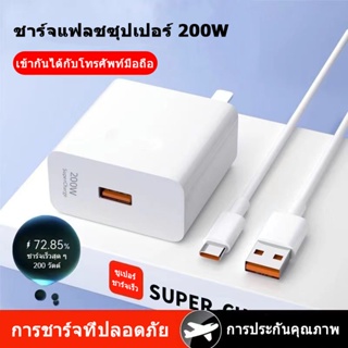 จัดส่งจากประเทศไทย ชุดชาร์จสายชาร์จ+หัวชาร์จ Type-C ของแท้ Super Charger ของแท้ รองรับ หัวชาร์จ 200W มีการรับประกัน 1 ปี