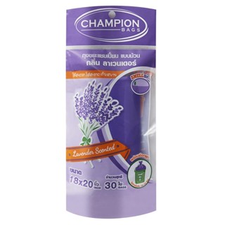 CHAMPION ถุงขยะม้วนกลิ่นลาเวนเดอร์ 18x20 นิ้ว (แพ็ค30)