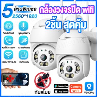 2ชิ้นกล้อง กล้องวงจรปิด wifi Camera HD 5.0 ล้านพิกเซล กล้องไร้สาย กันน้ำ มีไมโครโฟนและลำโพง แพ็คคู่สุดคุ้มAPP: V380 Pro