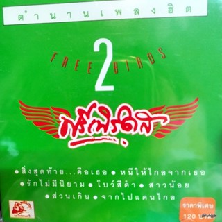 cd ฟรีเบิร์ดส ตำนานเพลงฮิต ชุด 2 สิ่งสุดท้าย คือเธอ หนีให้ไกลจากเธอ สิ่งที่ดีกว่า ชีวิตริมทาง audio cd ufo