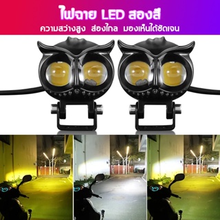 ไฟตัดหมอก ขาว+เหลืองไฟสปอร์ตไลท์มอเตอร์ไซค์ ทรงนกฮูก ไฟติดรถ Spotlight LED