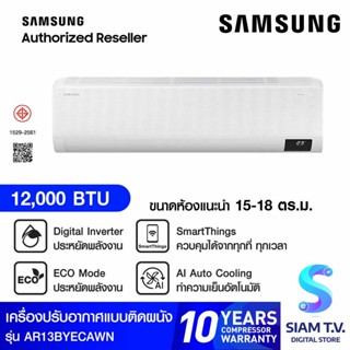 SAMSUNG แอร์ เครื่องปรับอากาศติดผนัง INVERTER Wind free Premum  รุ่น AR13BYECAWKNST โดย สยามทีวี by Siam T.V.