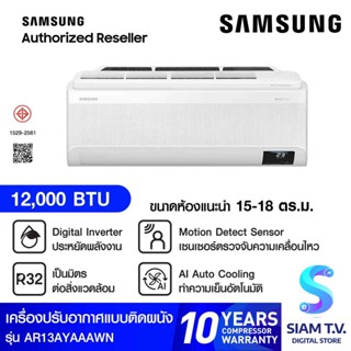 SAMSUNG เครื่องปรับอากาศติดผนัง 12000BTU รุ่น AR13AYAAAWKNST Inverter Wind free Premium Pl โดย สยามทีวี by Siam T.V.